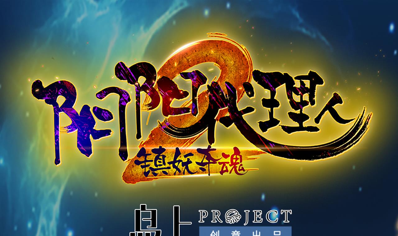 《异界代理人2镇妖夺魂》第81话 血脉的秘密 第1页
