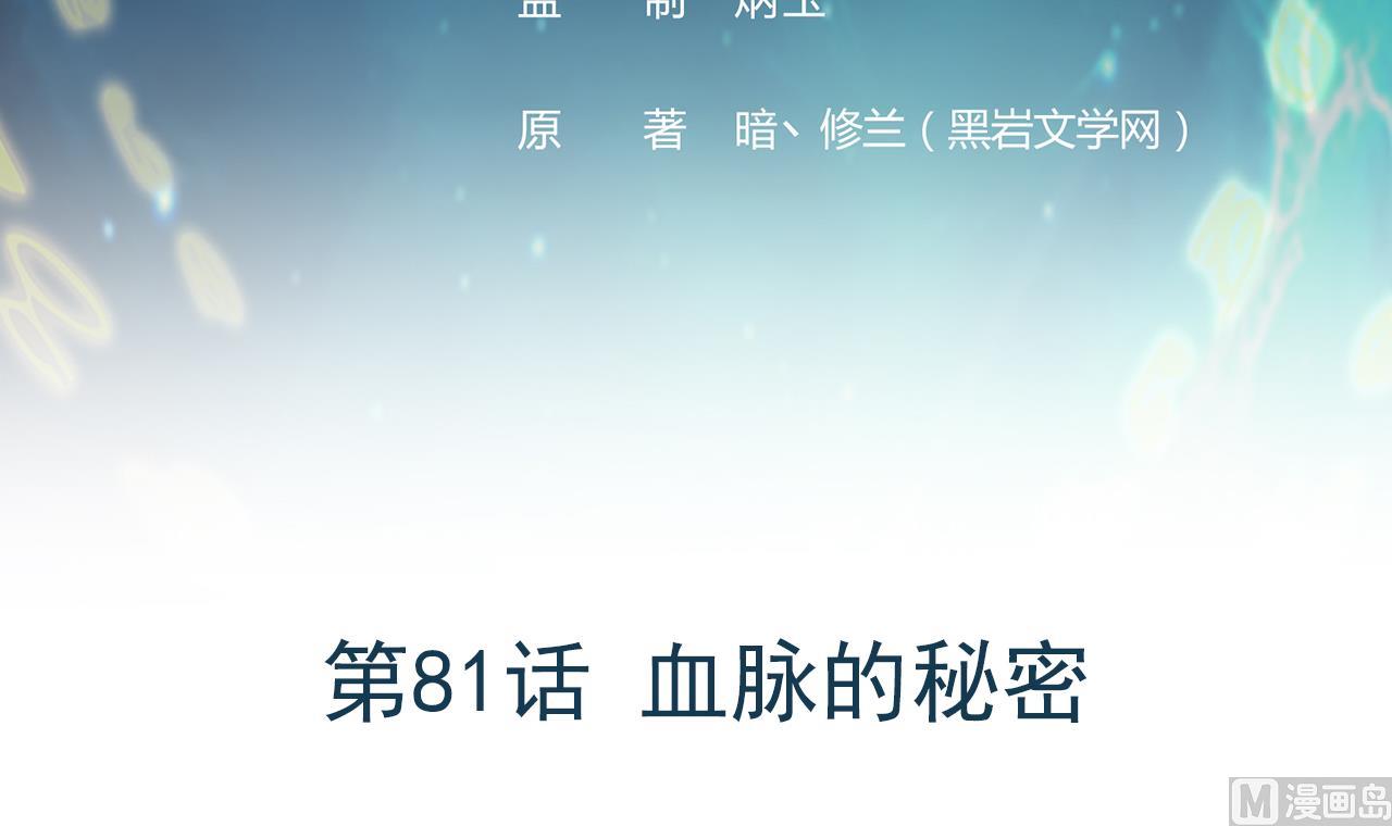 《异界代理人2镇妖夺魂》第81话 血脉的秘密 第3页