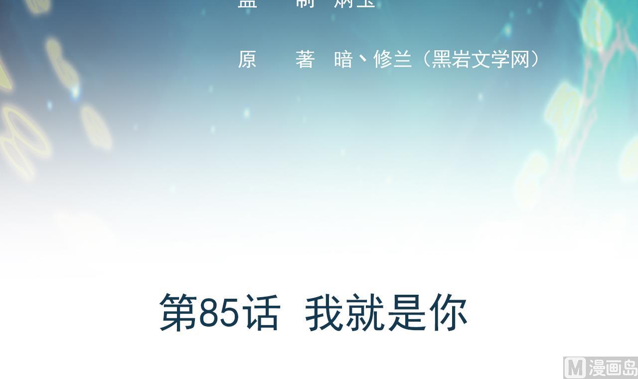 《异界代理人2镇妖夺魂》第85话 我就是你 第3页