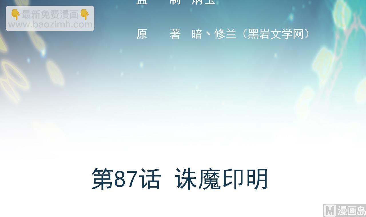 《异界代理人2镇妖夺魂》第87话 诛魔印明 第3页