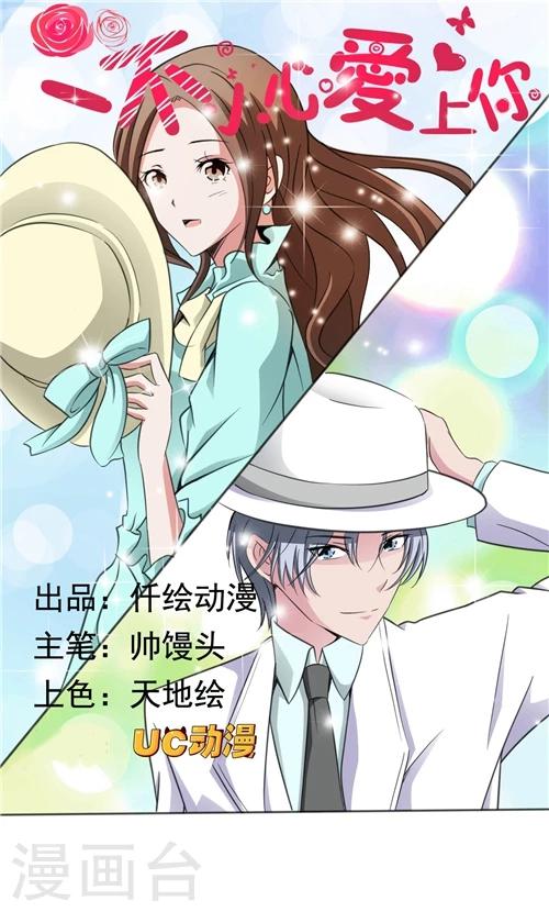《一不小心爱上你》第3话 第1页