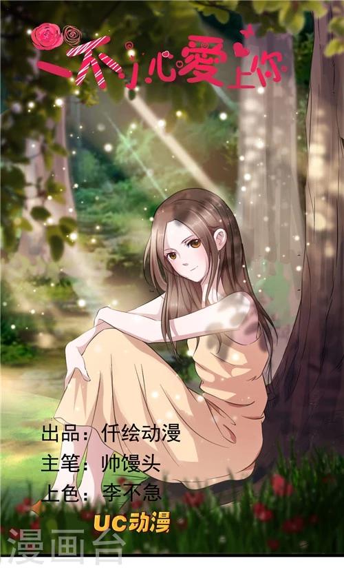 《一不小心爱上你》第16话 第1页