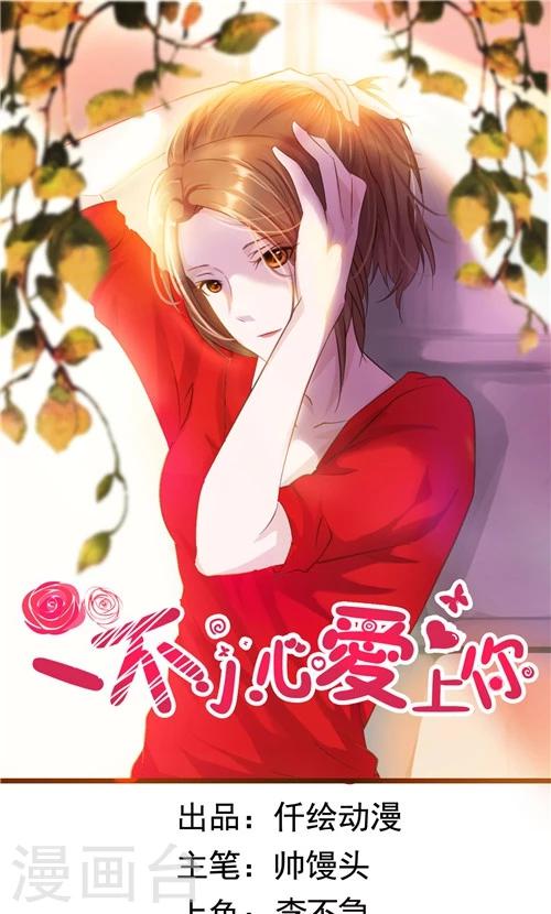 《一不小心爱上你》第20话 第1页