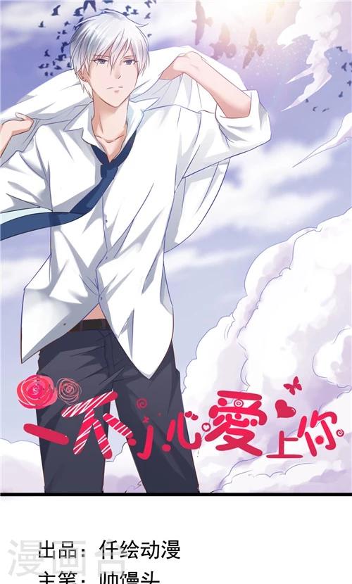 《一不小心爱上你》第21话 第1页