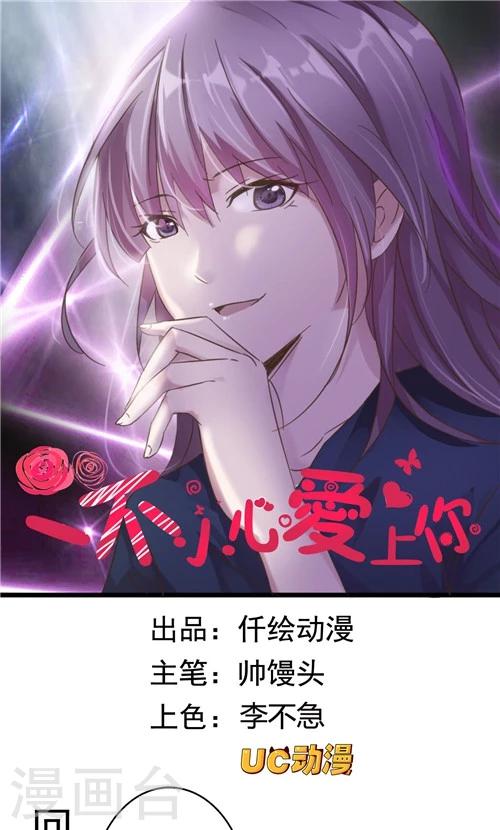《一不小心爱上你》第25话 第1页