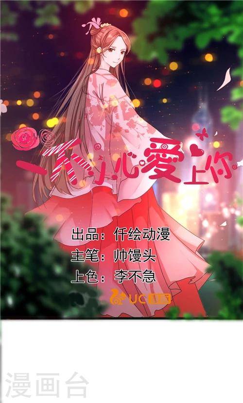 《一不小心爱上你》第28话 第1页