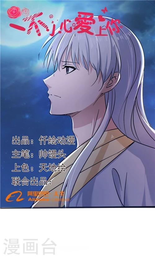《一不小心爱上你》第35话 第1页