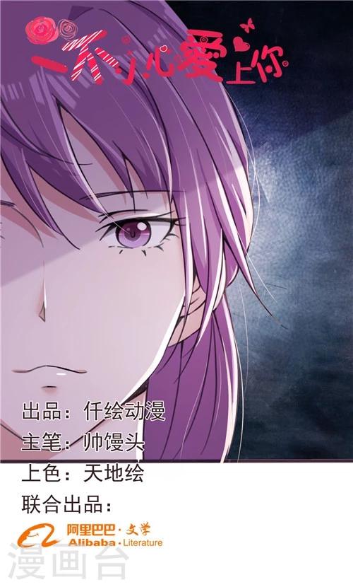 《一不小心爱上你》第36话 第1页