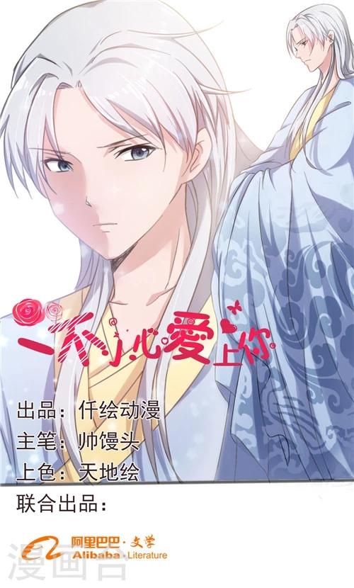 《一不小心爱上你》第33话 第1页