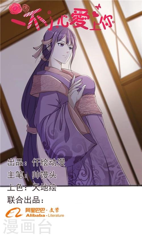《一不小心爱上你》第37话 第1页