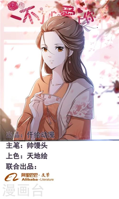 《一不小心爱上你》第38话 第1页
