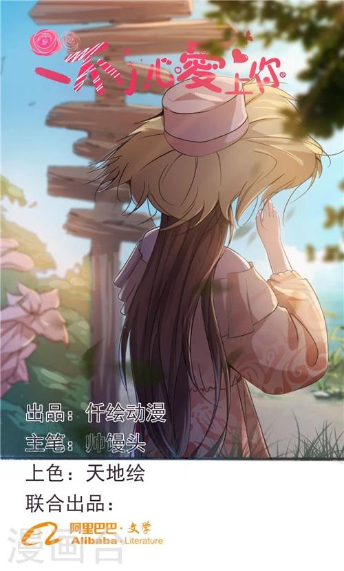 《一不小心爱上你》第39话 第1页