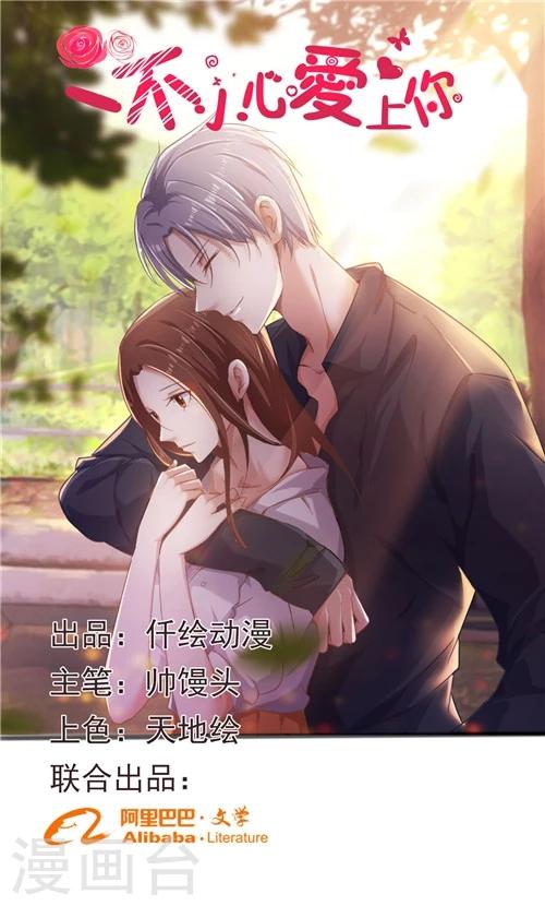 《一不小心爱上你》第40话 第1页
