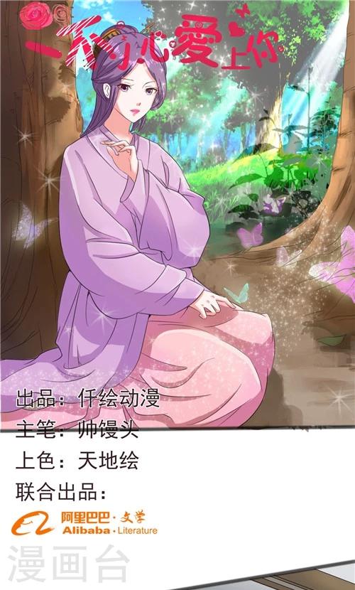 《一不小心爱上你》第43话 第1页