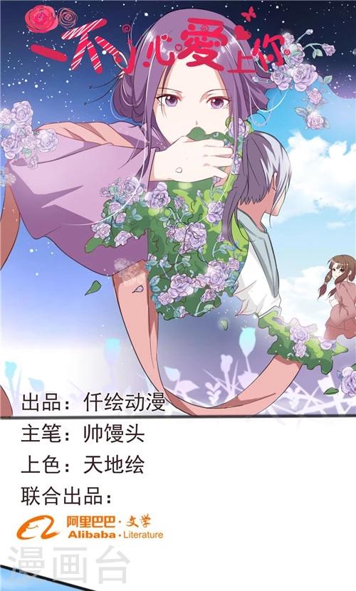 《一不小心爱上你》第41话 第1页