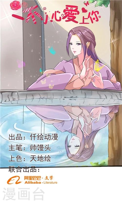 《一不小心爱上你》第45话 第1页