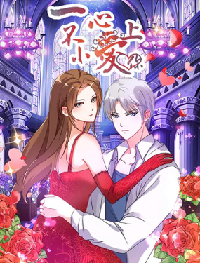 《一不小心爱上你》漫画封面图 - tl漫画