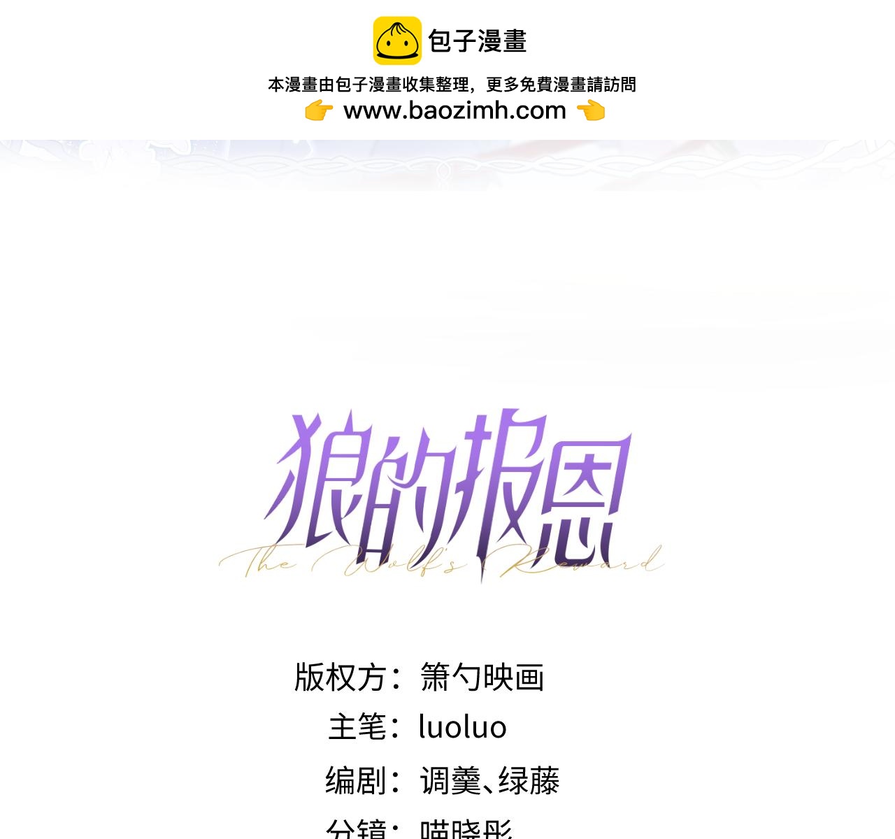 《狼的回报》61-最佳助攻。 第3页