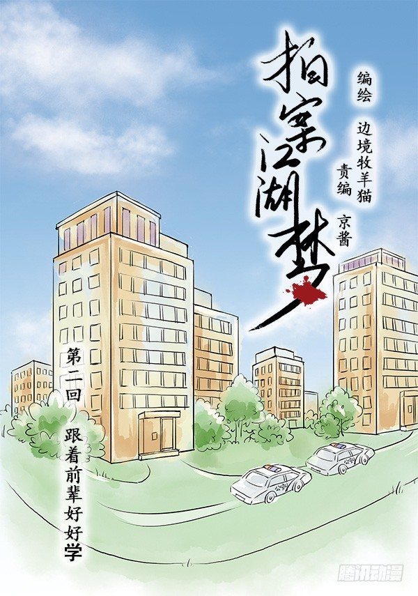 《拍案江湖梦》02 跟着前辈好好学 第1页