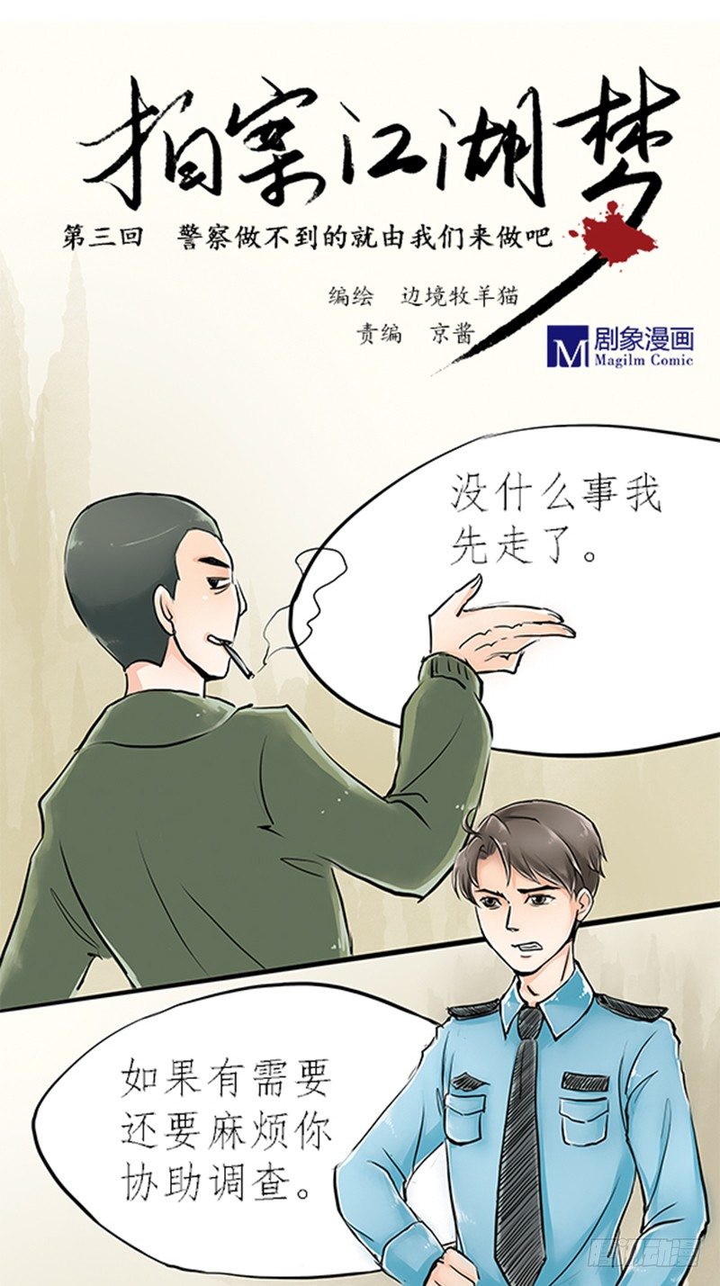 《拍案江湖梦》03 其他人做不到的我们来做 第1页