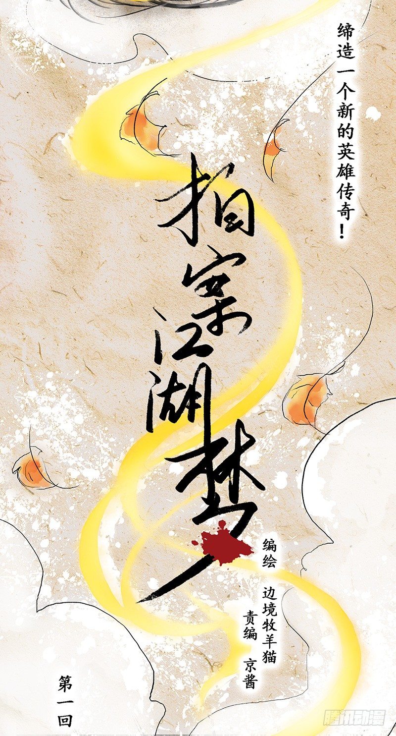 《拍案江湖梦》01 这是一场新的侠义风云 第4页
