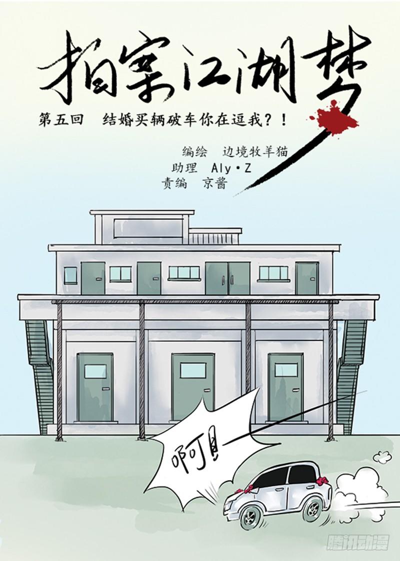 《拍案江湖梦》05 结婚买辆破车你在逗我？！ 第1页