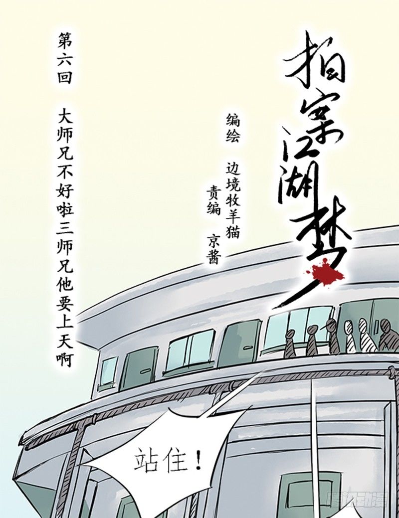 《拍案江湖梦》06 大师兄不好啦三师兄他要上天 第1页