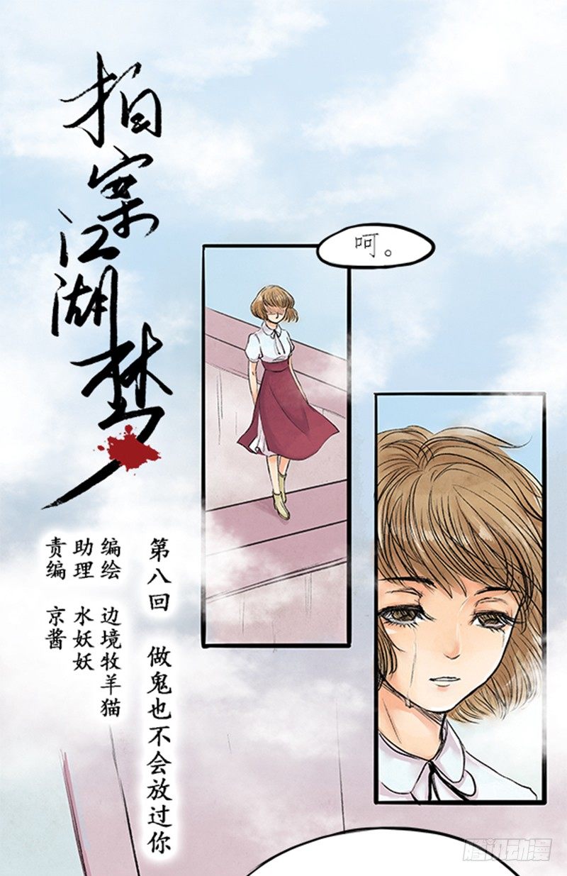《拍案江湖梦》08 做鬼也不会放过你 第1页