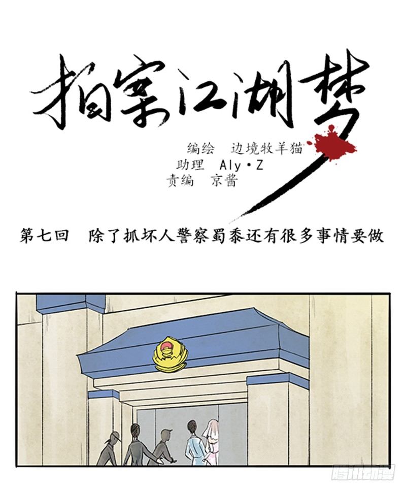 《拍案江湖梦》07 警察蜀黍很忙的 第1页