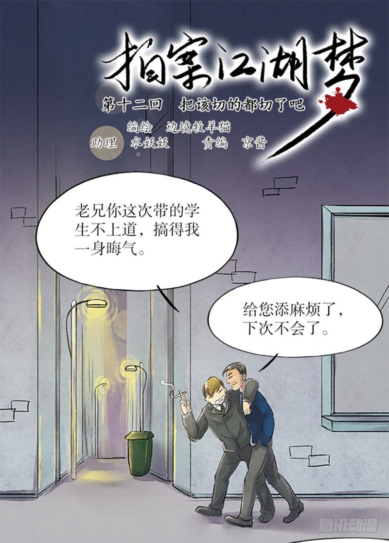 《拍案江湖梦》12 把该切的都切了吧 第1页