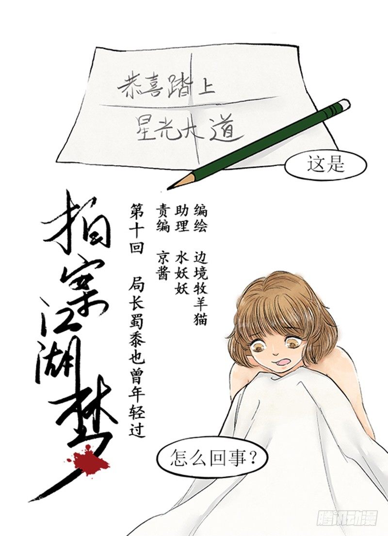 《拍案江湖梦》10 局长蜀黍也曾经年轻过 第1页