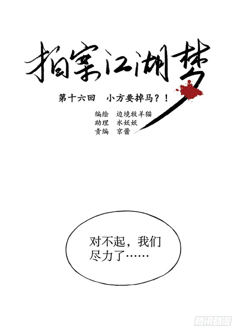《拍案江湖梦》16 小方要掉马？ 第1页