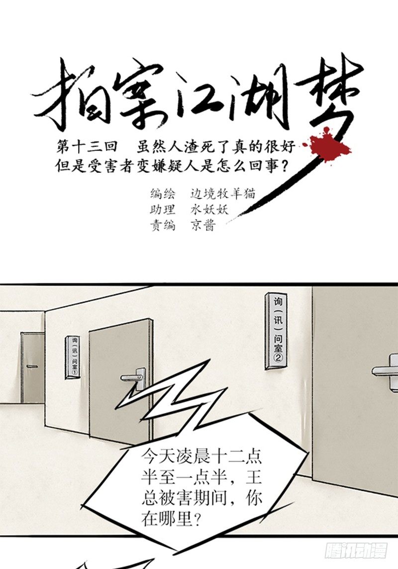 《拍案江湖梦》13 受害人成嫌疑人？ 第1页