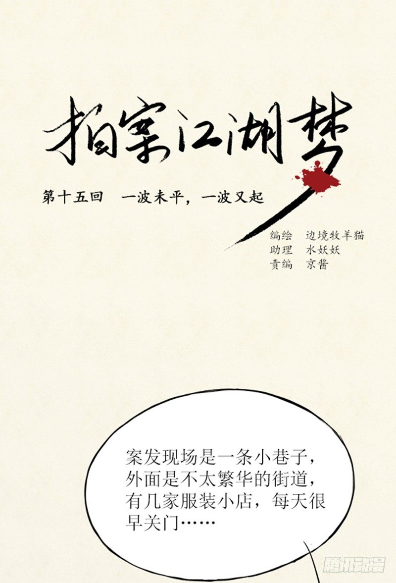 《拍案江湖梦》15 一波未平一波又起 第1页