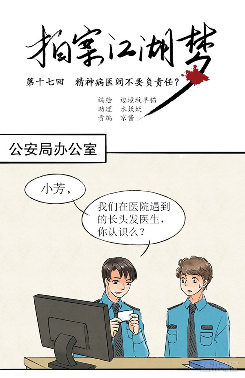 《拍案江湖梦》17 精神病医闹不用负责任 第1页