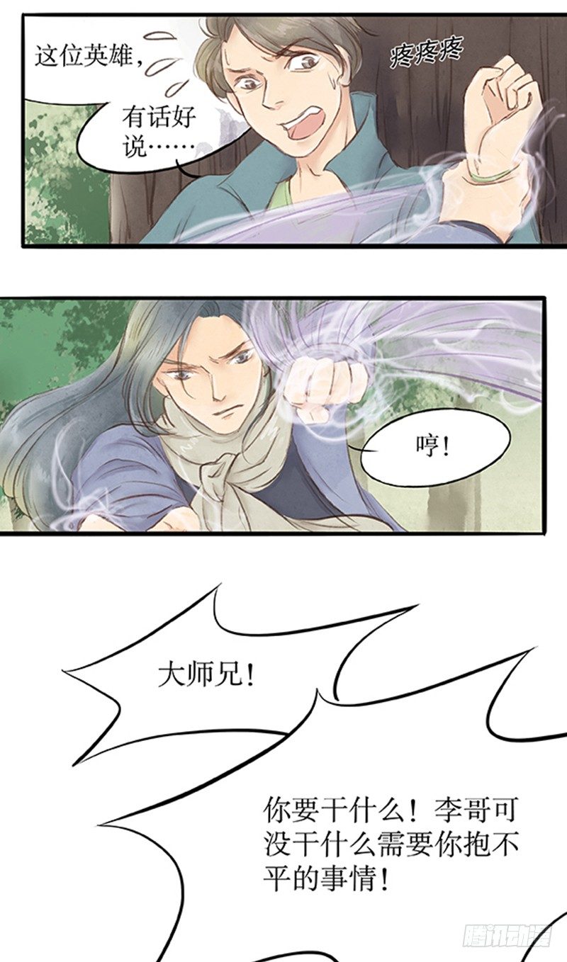 《拍案江湖梦》20 李先生此刻不想说话 第14页