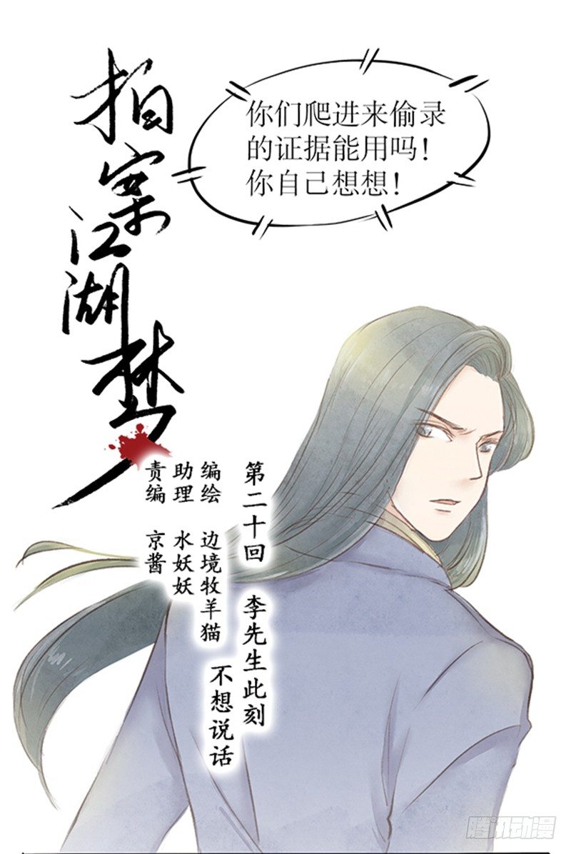 《拍案江湖梦》20 李先生此刻不想说话 第1页