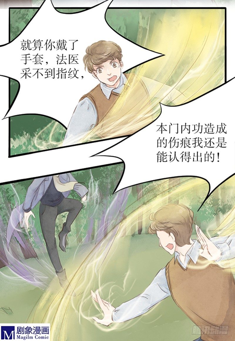 《拍案江湖梦》20 李先生此刻不想说话 第8页