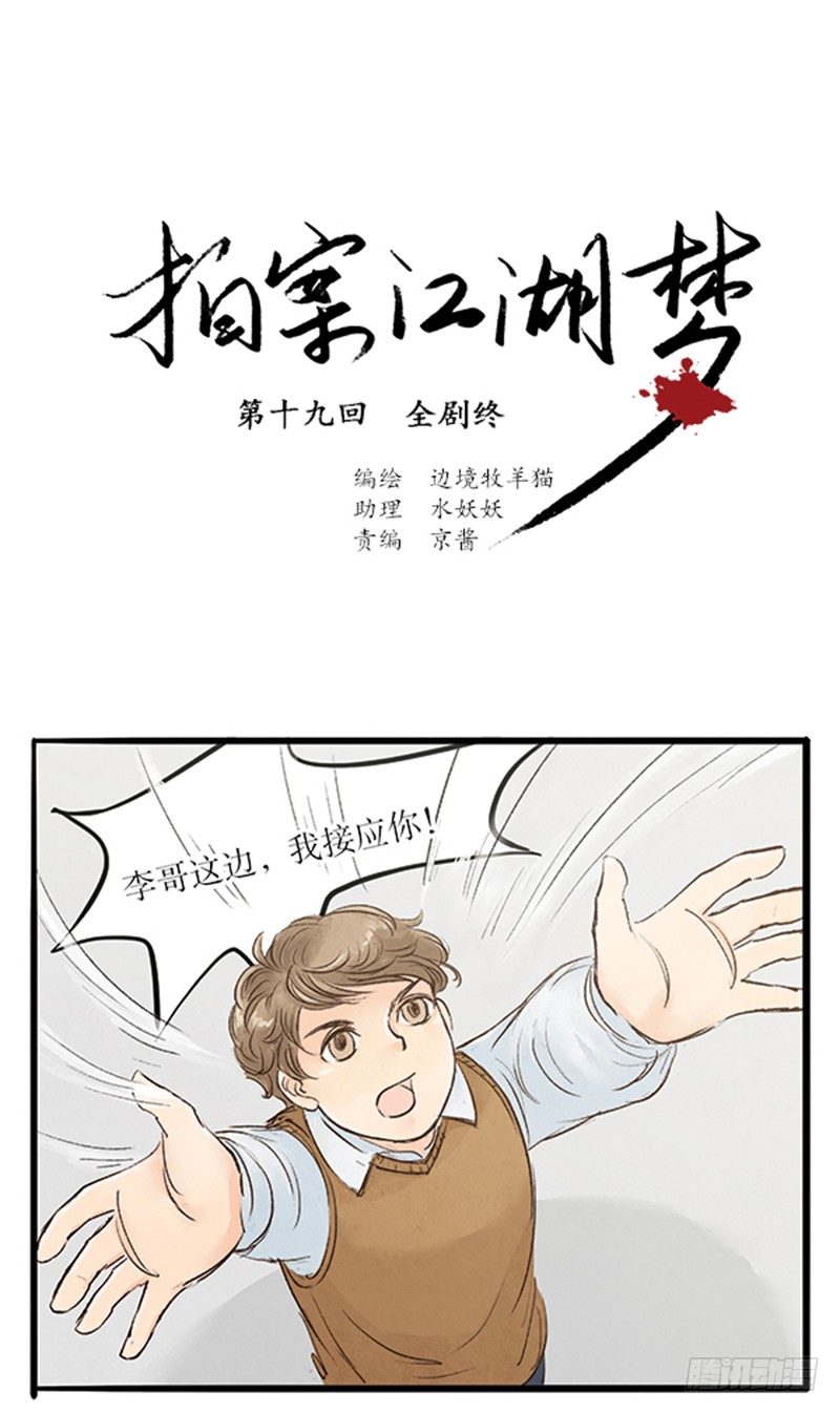 《拍案江湖梦》19 全剧终！？ 第1页