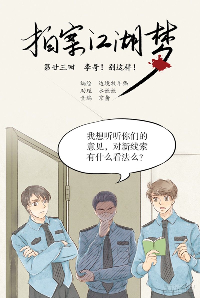 《拍案江湖梦》23 李哥！别这样 第1页