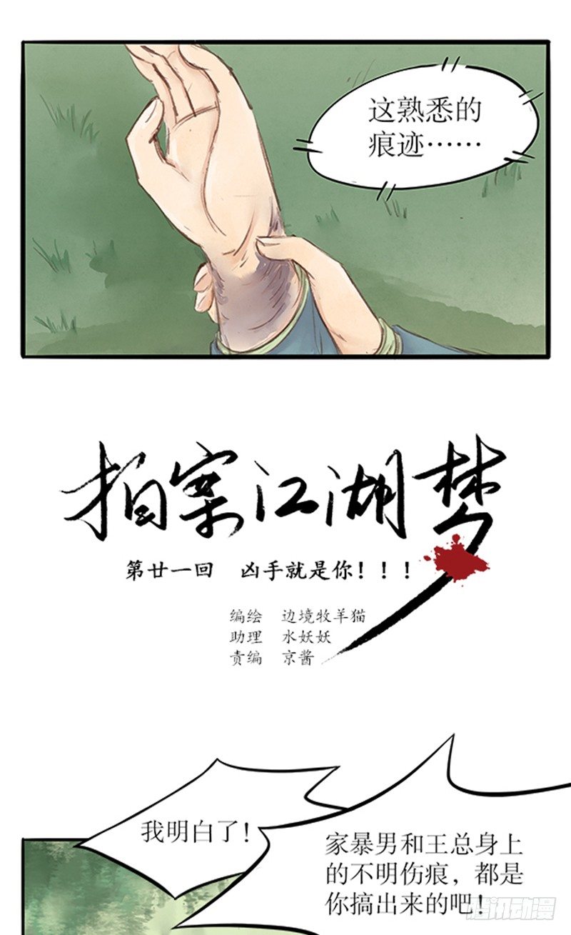 《拍案江湖梦》21 凶手就是你！！！ 第1页