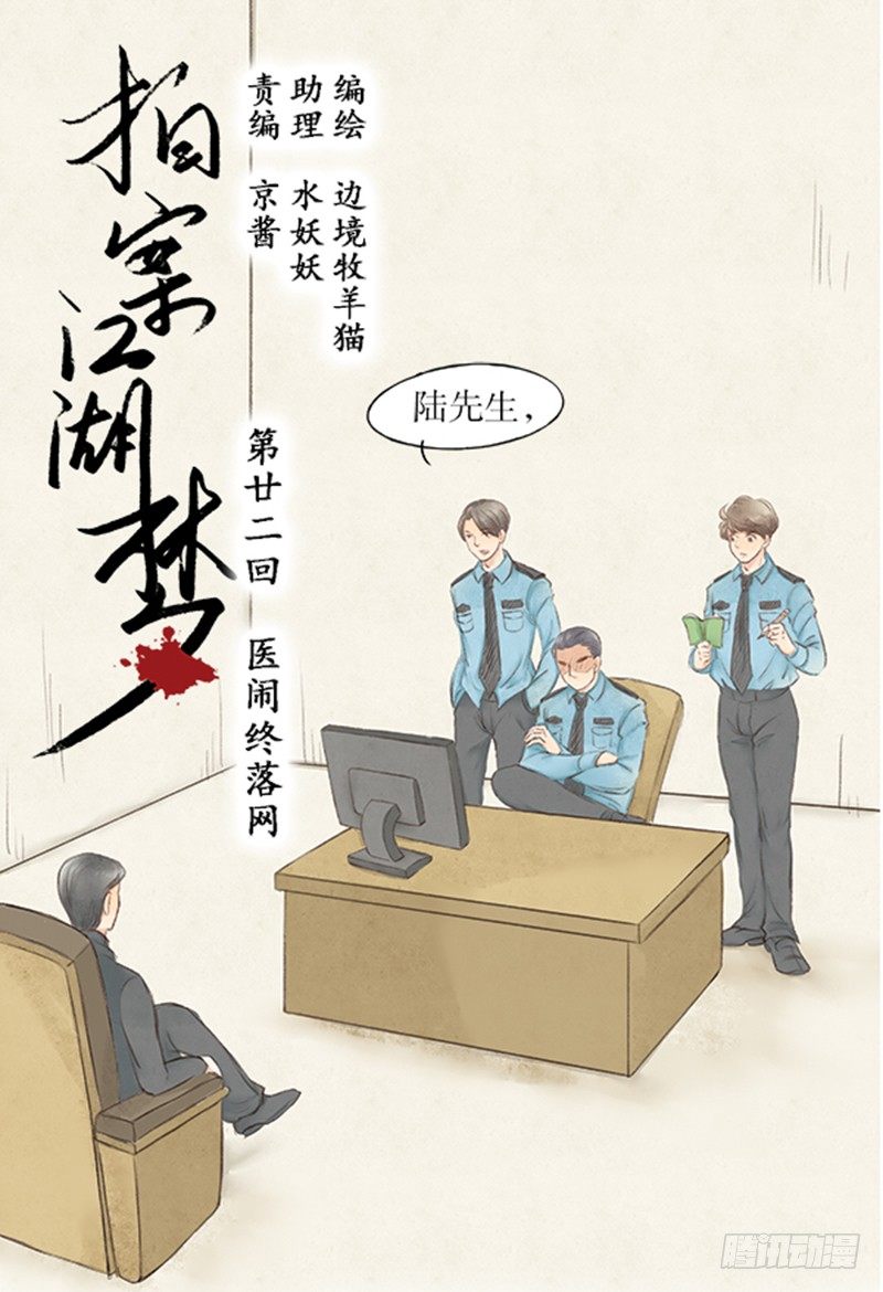 《拍案江湖梦》22 医闹终落网 第1页