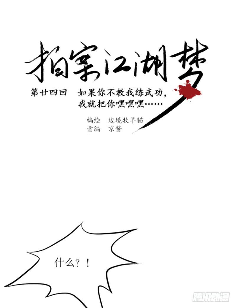 《拍案江湖梦》24 不教武功就把你嘿嘿嘿 第1页