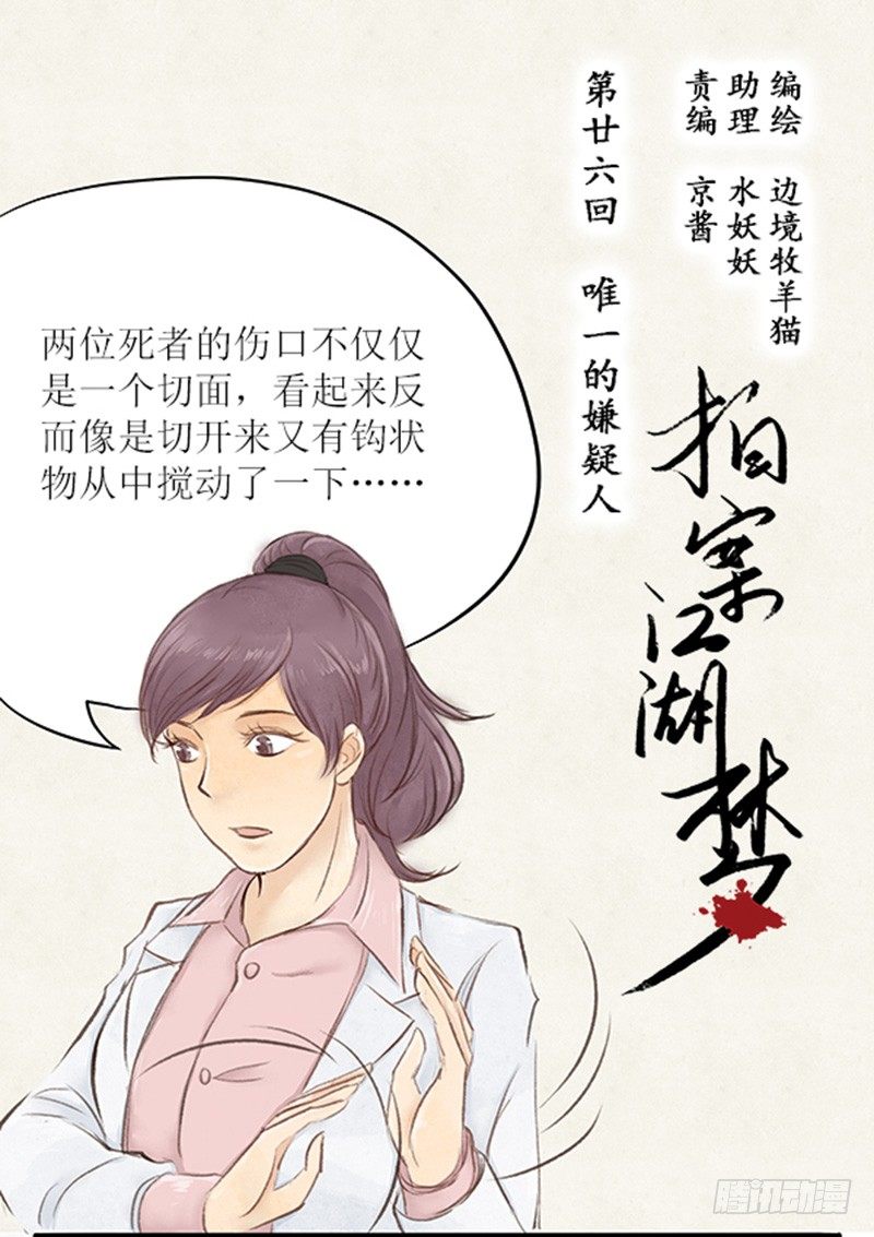 《拍案江湖梦》26 唯一的嫌疑人 第1页