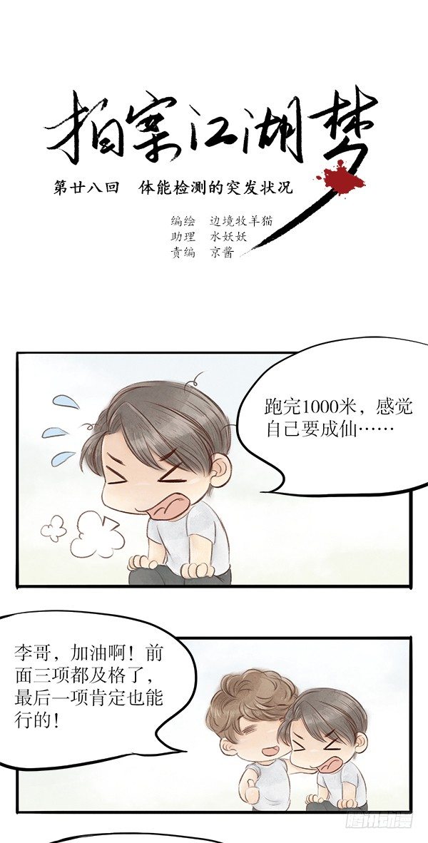 《拍案江湖梦》28 体能检测的突发状况 第1页