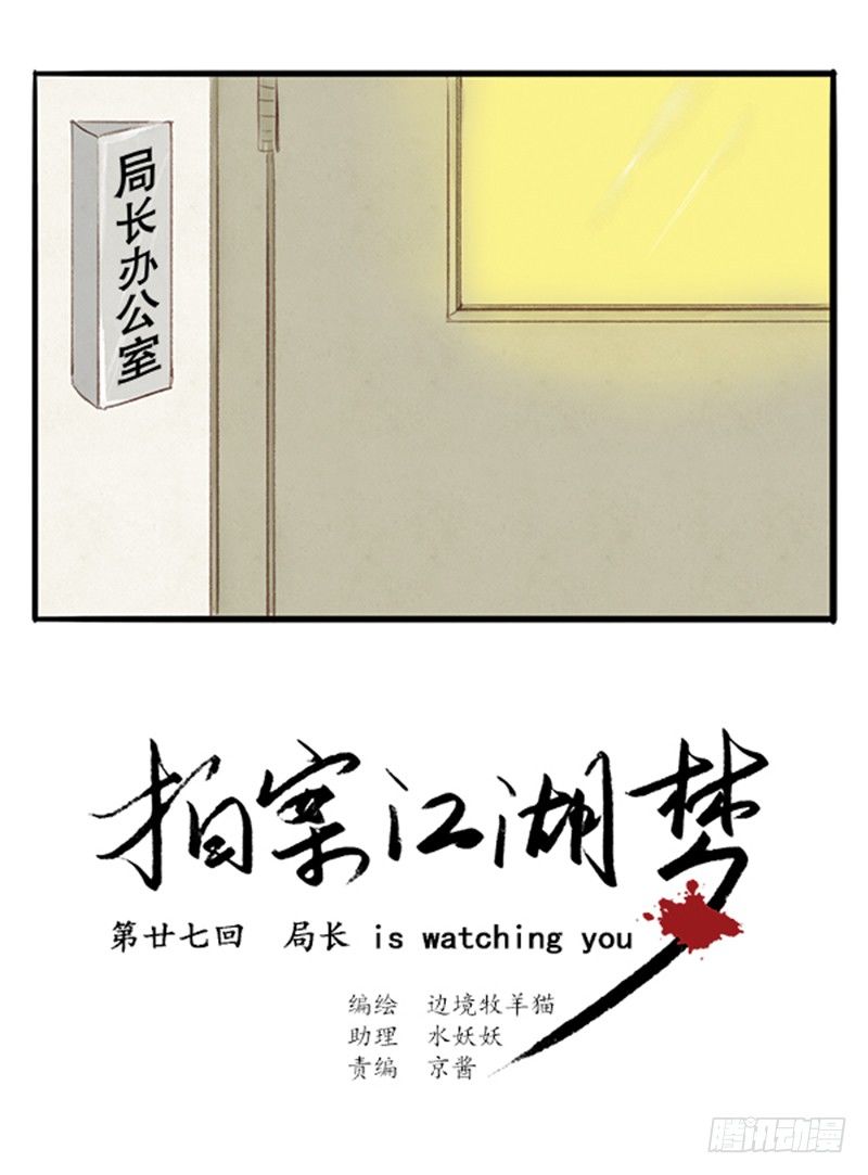 《拍案江湖梦》27局长在WatchingYou 第1页