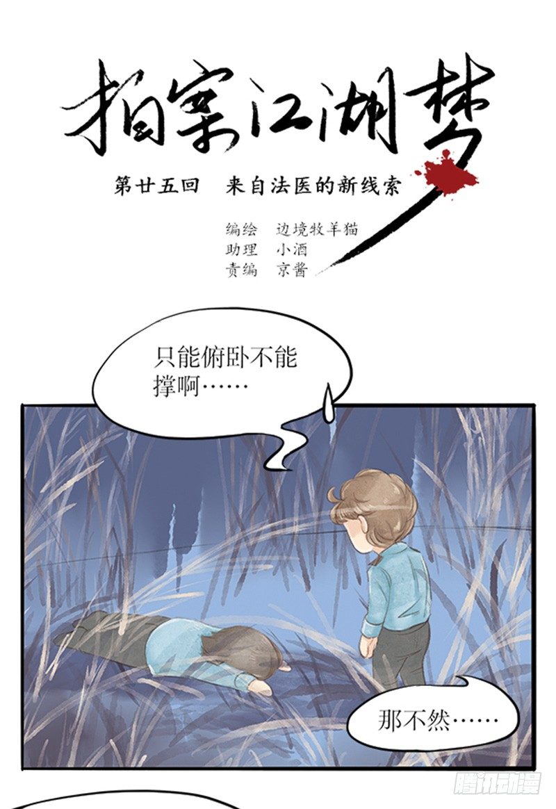 《拍案江湖梦》25 来自法医的新线索 第1页