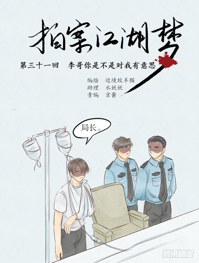 《拍案江湖梦》31 李哥你是不是对我... 第1页