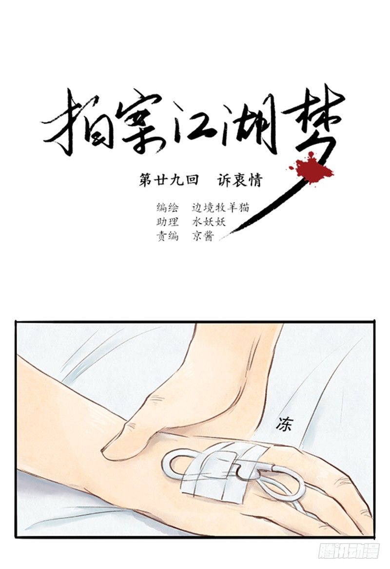 《拍案江湖梦》29 诉衷情 第1页
