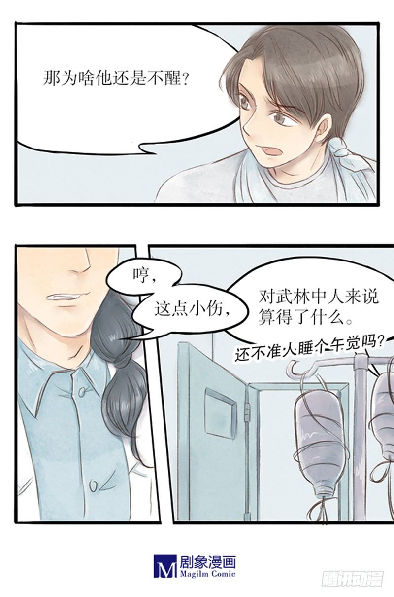 《拍案江湖梦》29 诉衷情 第8页